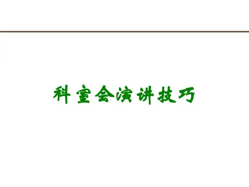 科室会演讲技巧