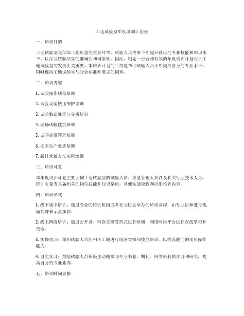 工地试验室年度培训计划表