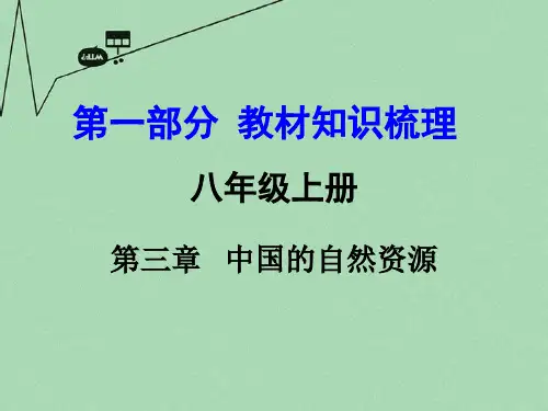 商务星球初中地理八上《3第3章 中国的自然资源》PPT课件 (1)