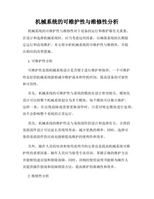 机械系统的可维护性与维修性分析