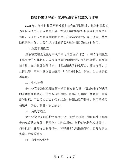 检验科主任解读：常见检验项目的意义与作用