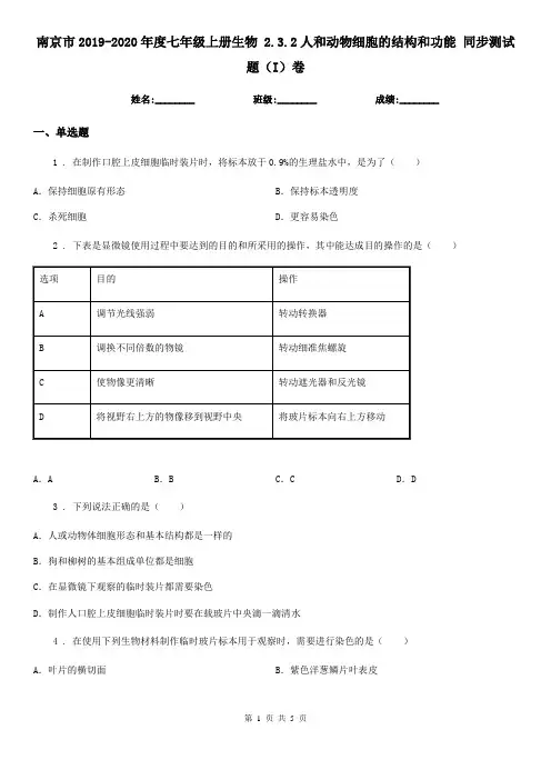 南京市2019-2020年度七年级上册生物 2.3.2人和动物细胞的结构和功能 同步测试题(I)卷