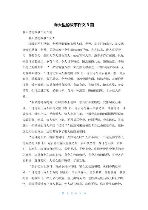 春天里的故事作文3篇