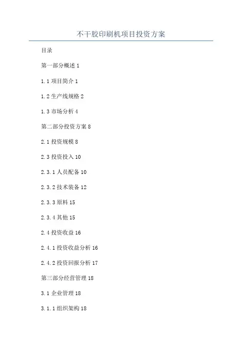 不干胶印刷机项目投资方案