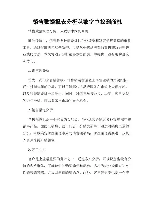 销售数据报表分析从数字中找到商机