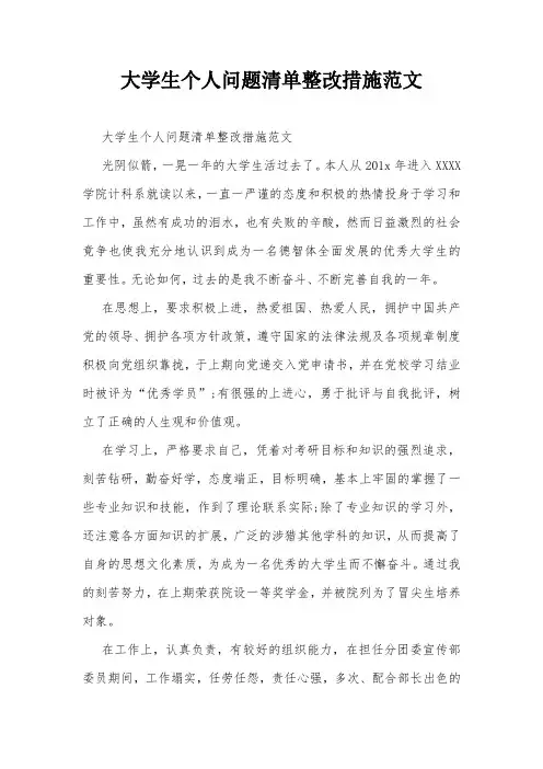 大学生个人问题清单整改措施范文