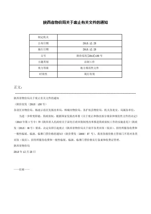 陕西省物价局关于废止有关文件的通知-陕价综发[2013]130号