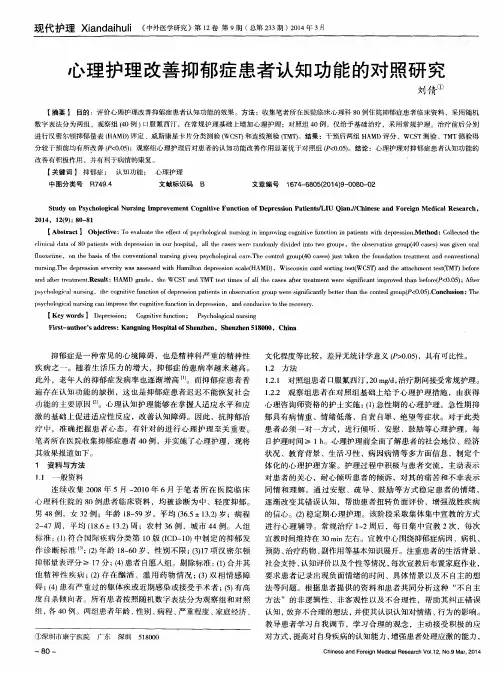 心理护理改善抑郁症患者认知功能的对照研究