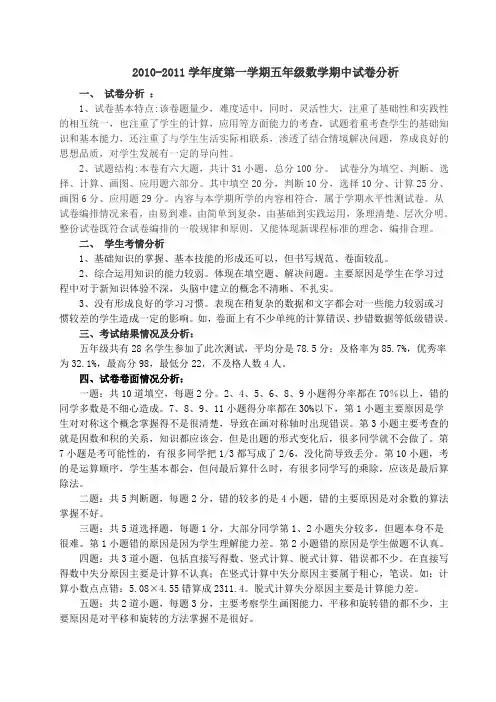 五年级数学上册期中试卷分析