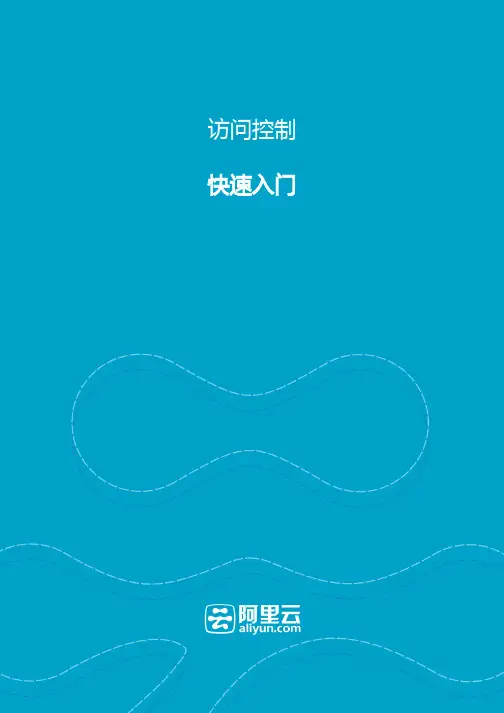 阿里云-访问控制服务快速入门