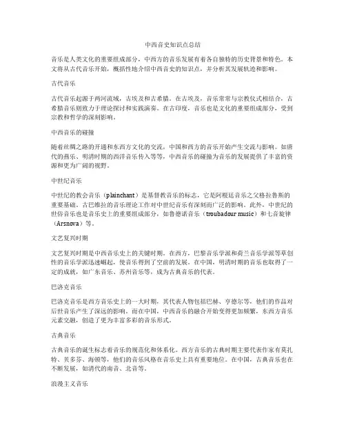 中西音史知识点总结