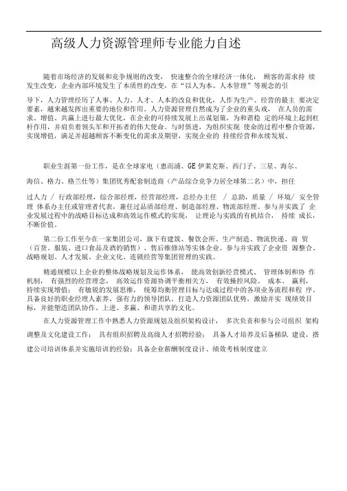 人力资源专业能力自述