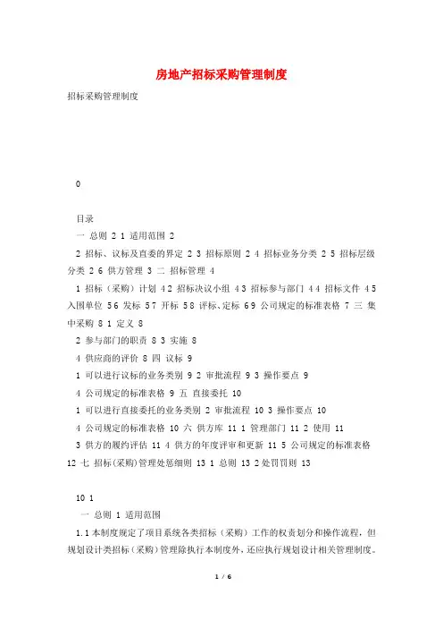 房地产招标采购管理制度