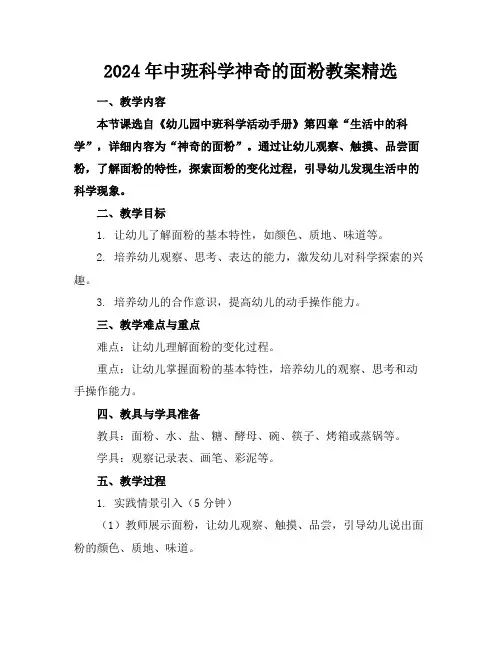 2024年中班科学神奇的面粉教案精选