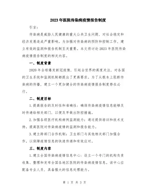 2023年医院传染病疫情报告制度