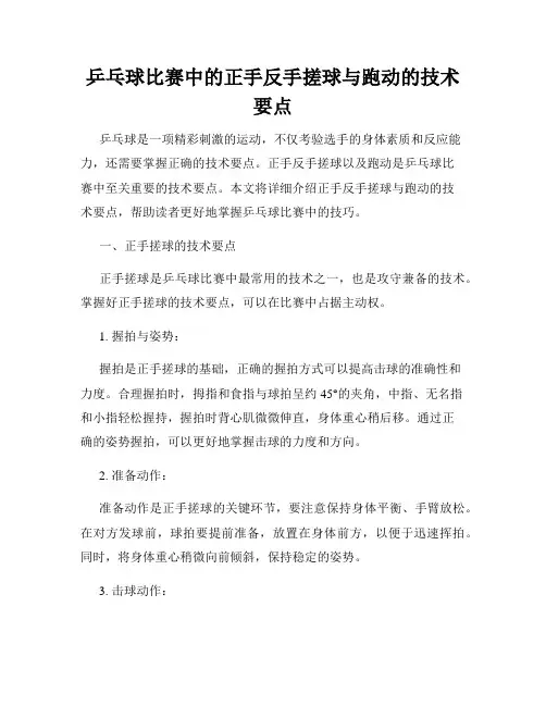 乒乓球比赛中的正手反手搓球与跑动的技术要点