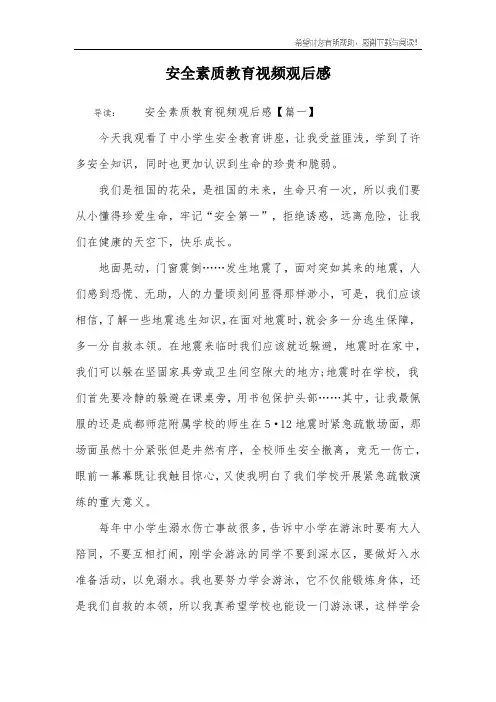 安全素质教育视频观后感