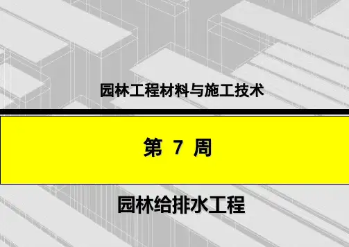 园林排水工程课件