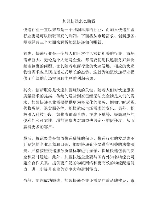 加盟快递怎么赚钱