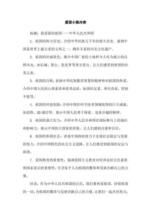 爱国小报内容