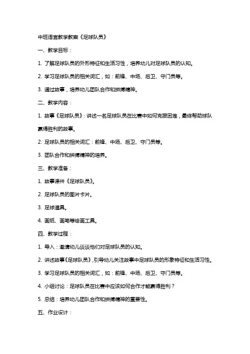 中班语言教学教案《足球队员》