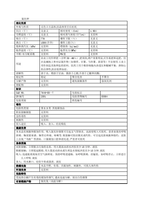氯化钾安全技术说明书