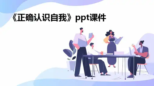 《正确认识自我》课件