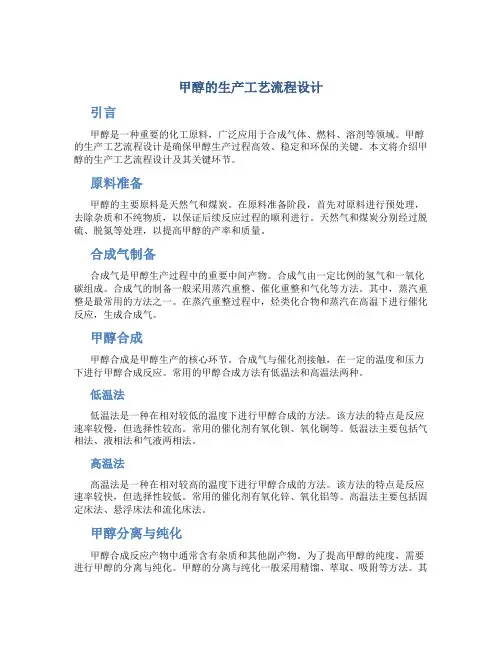 甲醇的生产工艺流程设计