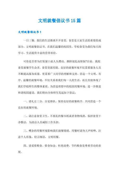 文明就餐倡议书15篇