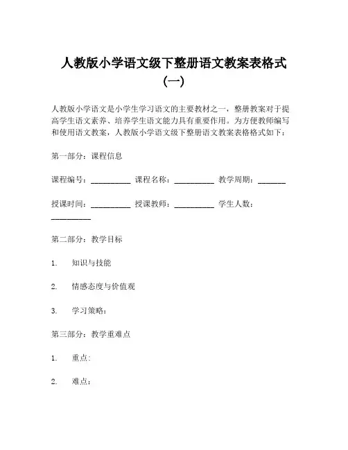 人教版小学语文级下整册语文教案表格式 (一)