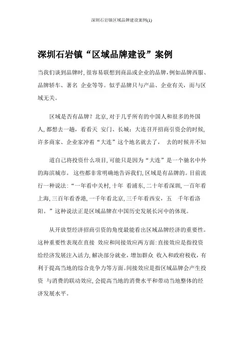 深圳石岩镇区域品牌建设案例(1)