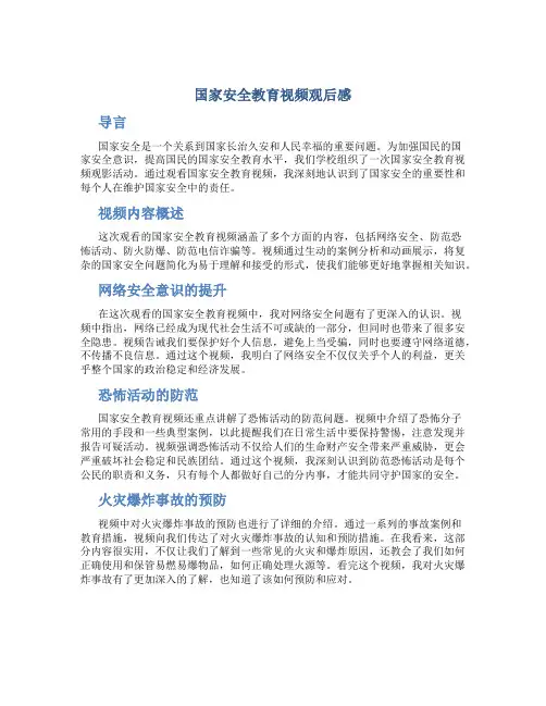 国家安全教育视频观后感