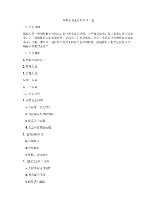 烘焙店安全管理培训计划