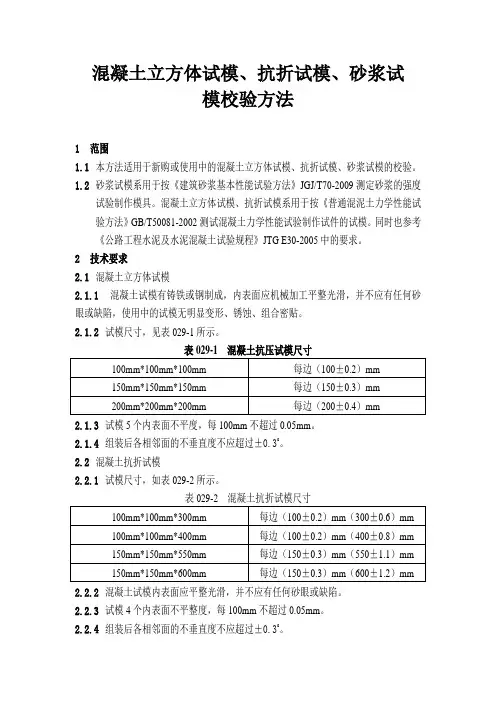 TGX029混凝土立方体试模、抗折试模、砂浆试模的校验方法