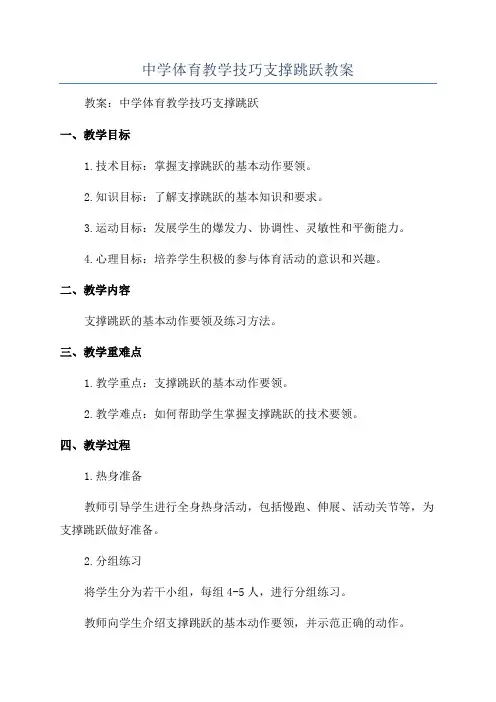 中学体育教学技巧支撑跳跃教案