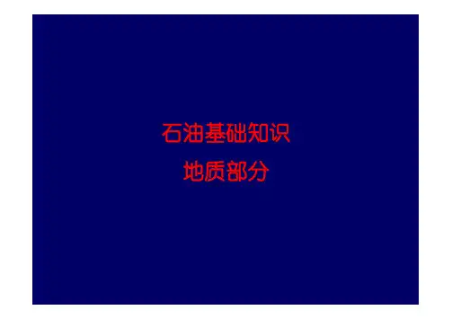 石油基础知识(地质)