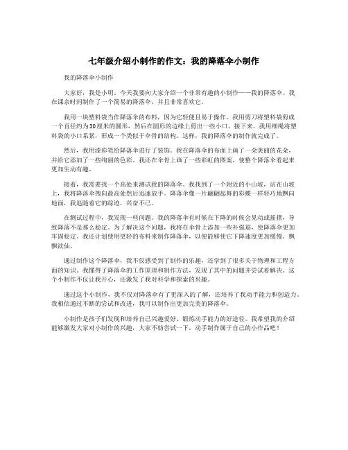 七年级介绍小制作的作文：我的降落伞小制作