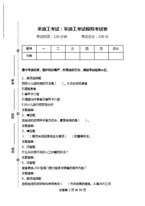 采油工考试：采油工考试模拟考试卷.doc