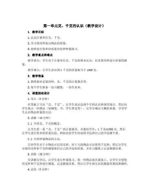 第一单元克、千克的认识(教学设计)三年级上册数学青岛版