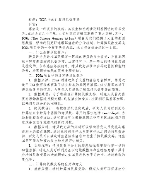 tcga 计算拷贝数变异