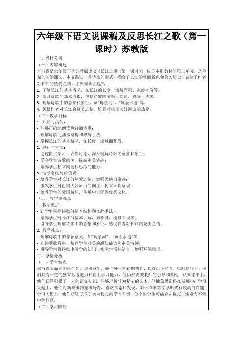 六年级下语文说课稿及反思长江之歌(第一课时)苏教版