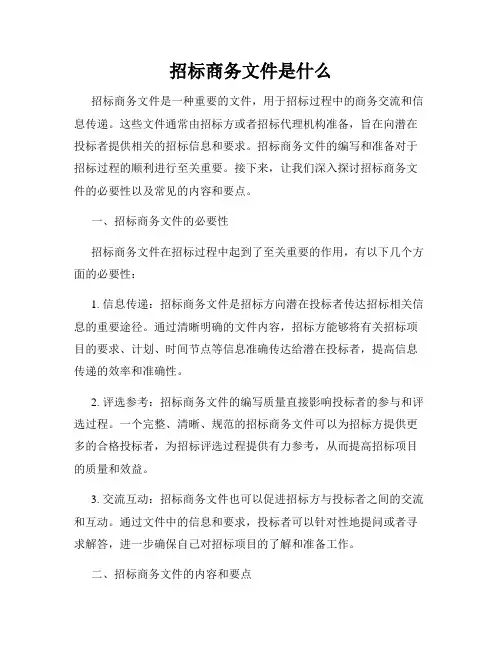招标商务文件是什么