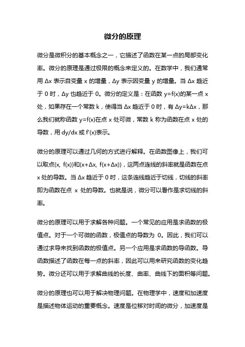 微分的原理