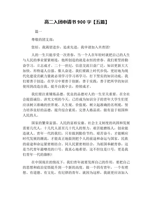高二入团申请书900字【五篇】