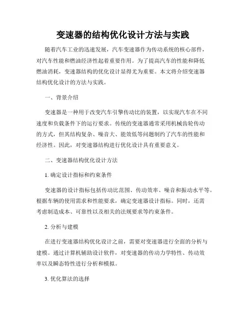 变速器的结构优化设计方法与实践