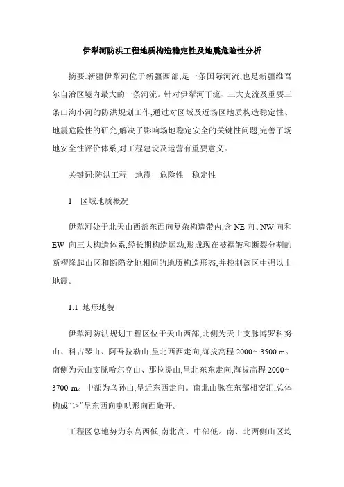 伊犁河防洪工程地质构造稳定性及地震危险性分析