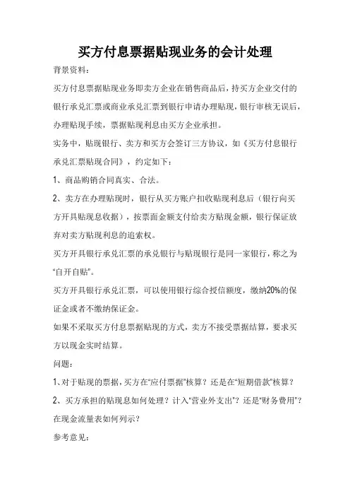 买方付息票据贴现业务的会计处理
