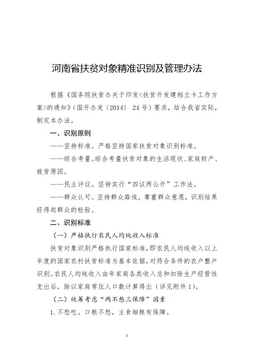 1《河南省扶贫对象精准识别及管理办法》精选课件