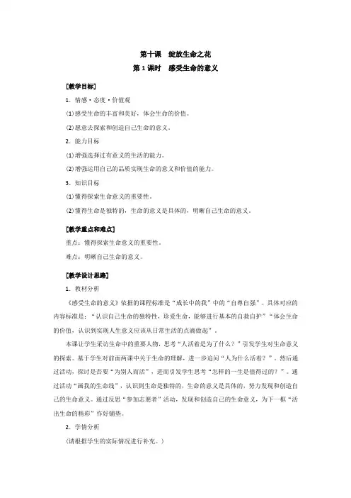 精品部编版七年级道德与法治上册：10.1《感受生命的意义》导学案(二)