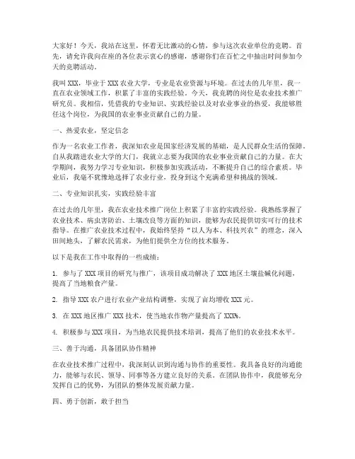 竞聘农业单位演讲稿